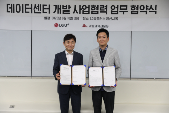 코람코자산운용와 LG유플러스가 IDC 협력을 위한 업무협약식을 진행했다. 박형석(왼쪽) 코람코자산운용 대표이사와 권용현 LG유플러스 기업부문장 [코람코자산운용 제공]